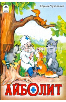 Айболит - Корней Чуковский
