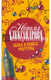 Белка в колесе Фортуны - Наталья Александрова