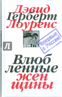 Собрание сочинений в 7 томах. Том 5. Влюбленные женщины - Дэвид Лоуренс