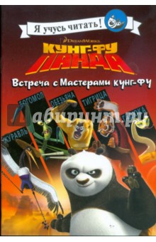 Кунг-фу Панда: Встреча с Мастерами кунг-фу - Екатерина Хапка
