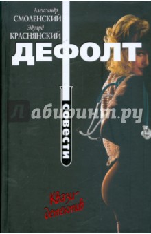 Дефолт совести - Смоленский, Краснянский