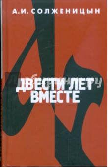 Александр Солженицын - Двести лет вместе. В 2-х частях. Часть 1 обложка книги Александр Солженицын - Двести лет вместе. В 2-х частях. Часть 1 обложка книги