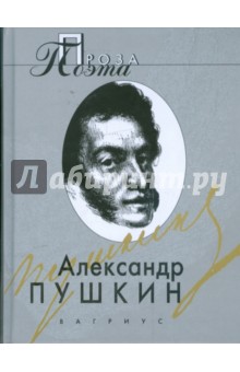 Повести покойного Ивана Петровича Белкина; Пиковая дама; Капитанская дочка [и др.] - Александр Пушкин