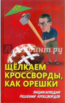 Владимир Железнев - Щелкаем кроссворды, как орешки: энциклопедия решения кроссвордов обложка книги Владимир Железнев - Щелкаем кроссворды, как орешки: энциклопедия решения кроссвордов обложка книги