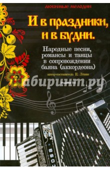 Е. Левин - И в праздники, и в будни. Народные песни, романсы и танцы в сопровождении баяна (аккордеона) обложка книги Е. Левин - И в праздники, и в будни. Народные песни, романсы и танцы в сопровождении баяна (аккордеона) обложка книги