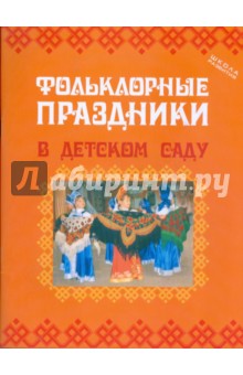Светова, Никольская - Фольклорные праздники в детском саду обложка книги Светова, Никольская - Фольклорные праздники в детском саду обложка книги
