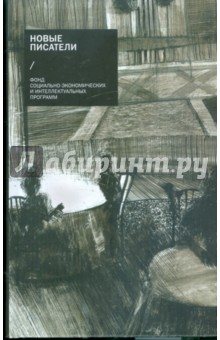 Новые писатели обложка книги Новые писатели обложка книги