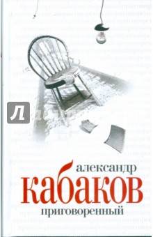 Александр Кабаков - Приговоренный обложка книги Александр Кабаков - Приговоренный обложка книги