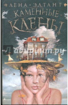 Каменные клены - Лена Элтанг