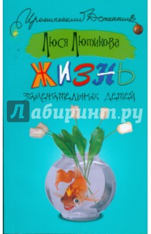 Люся Лютикова - Жизнь замечательных детей обложка книги Люся Лютикова - Жизнь замечательных детей обложка книги
