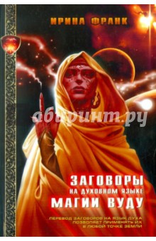 Ирина Франк - Заговоры на духовном языке магии ВУДУ обложка книги Ирина Франк - Заговоры на духовном языке магии ВУДУ обложка книги