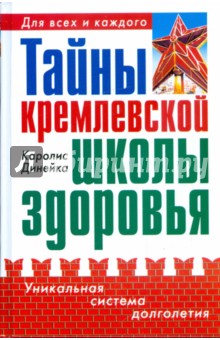 Каролис Динейка - Тайны кремлевской школы здоровья обложка книги Каролис Динейка - Тайны кремлевской школы здоровья обложка книги