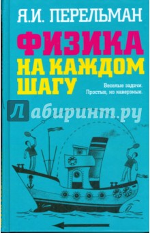 Яков Перельман - Физика на каждом шагу обложка книги Яков Перельман - Физика на каждом шагу обложка книги