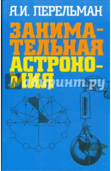 Яков Перельман - Занимательная астрономия обложка книги Яков Перельман - Занимательная астрономия обложка книги