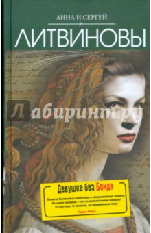 Литвинова, Литвинов - Девушка без Бонда обложка книги Литвинова, Литвинов - Девушка без Бонда обложка книги