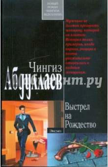 Чингиз Абдуллаев - Выстрел на Рождество: роман обложка книги Чингиз Абдуллаев - Выстрел на Рождество: роман обложка книги