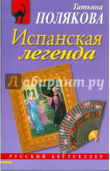 Татьяна Полякова - Испанская легенда обложка книги Татьяна Полякова - Испанская легенда обложка книги