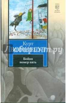 Курт Воннегут - Бойня номер пять, или Крестовый поход детей. Балаган, или Конец одиночеству обложка книги Курт Воннегут - Бойня номер пять, или Крестовый поход детей. Балаган, или Конец одиночеству обложка книги