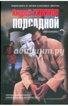 Андрей Кивинов - Подсадной обложка книги Андрей Кивинов - Подсадной обложка книги