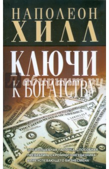 Наполеон Хилл - Ключи к богатству обложка книги Наполеон Хилл - Ключи к богатству обложка книги