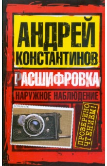 Андрей Константинов - Наружное наблюдение. Расшифровка обложка книги Андрей Константинов - Наружное наблюдение. Расшифровка обложка книги