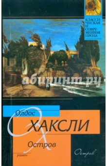 Олдос Хаксли - Остров обложка книги Олдос Хаксли - Остров обложка книги
