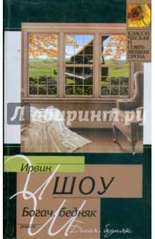 Богач, бедняк - Ирвин Шоу