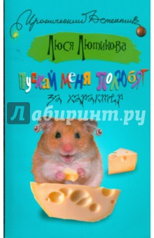 Люся Лютикова - Пускай меня полюбят за характер обложка книги Люся Лютикова - Пускай меня полюбят за характер обложка книги