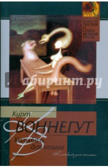 Курт Воннегут - Колыбель для кошки обложка книги Курт Воннегут - Колыбель для кошки обложка книги