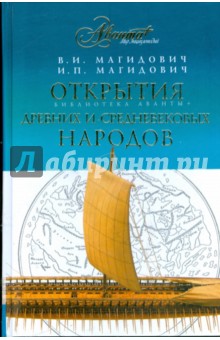 Магидович, Магидович - Открытия древних и средневековых народов обложка книги Магидович, Магидович - Открытия древних и средневековых народов обложка книги