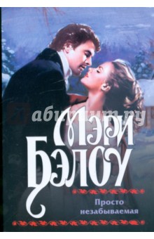 Мэри Бэлоу - Просто незабываемая обложка книги Мэри Бэлоу - Просто незабываемая обложка книги