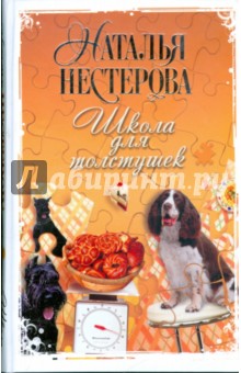 Школа для толстушек - Наталья Нестерова