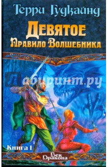 Терри Гудкайнд - Девятое Правило Волшебника, или Огненная цепь. Книга 1 обложка книги Терри Гудкайнд - Девятое Правило Волшебника, или Огненная цепь. Книга 1 обложка книги