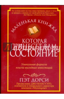 Пэт Дорси - Маленькая книжка, которая принесет вам состояние обложка книги Пэт Дорси - Маленькая книжка, которая принесет вам состояние обложка книги