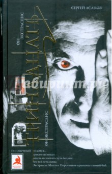 Сергей Асанов - Тринадцать обложка книги Сергей Асанов - Тринадцать обложка книги