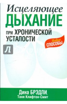 Исцеляющее дыхание при хронической усталости - Клифтон-Смит, Брэдли