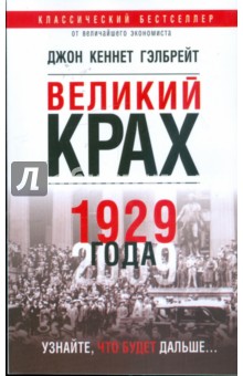 Великий крах 1929 года - Джон Гэлбрейт