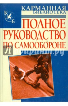 Полное руководство по самообороне - Андрей Брестов