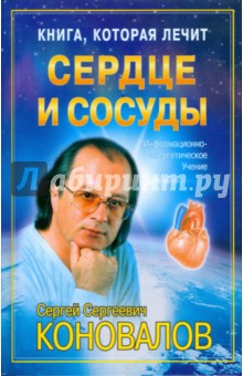 Книга, которая лечит: Сердце и сосуды - Сергей Коновалов