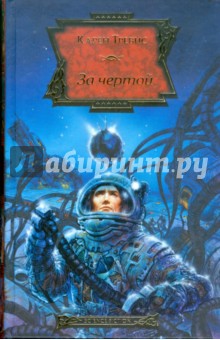 Карен Тревис - За чертой обложка книги Карен Тревис - За чертой обложка книги
