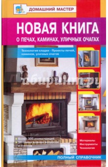 Новая книга о печах, каминах, уличных очагах обложка книги Новая книга о печах, каминах, уличных очагах обложка книги