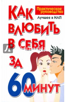 Как влюбить в себя за 60 минут - Николай Белов
