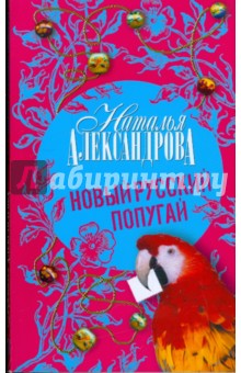 Новый русский попугай - Наталья Александрова