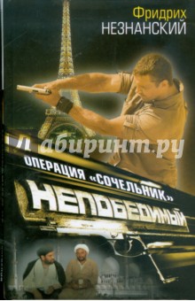 Фридрих Незнанский - Операция "Сочельник" обложка книги Фридрих Незнанский - Операция "Сочельник" обложка книги