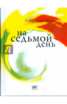 На седьмой день - Александр Этман