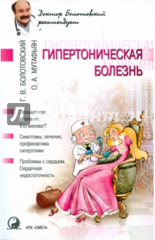 Болотовский, Мутафьян - Гипертоническая болезнь обложка книги Болотовский, Мутафьян - Гипертоническая болезнь обложка книги