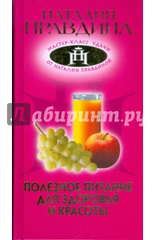 Наталия Правдина - Полезное питание для здоровья и красоты обложка книги Наталия Правдина - Полезное питание для здоровья и красоты обложка книги