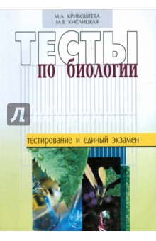 Кривошеева, Кислицкая - Тесты по биологии обложка книги Кривошеева, Кислицкая - Тесты по биологии обложка книги