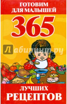 365 лучших рецептов: Готовим для малышей - Ирина Синько