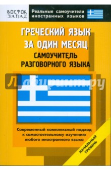 Зоя Павловская - Греческий язык за один месяц. Самоучитель разговорного языка. Начальный уровень обложка книги Зоя Павловская - Греческий язык за один месяц. Самоучитель разговорного языка. Начальный уровень обложка книги